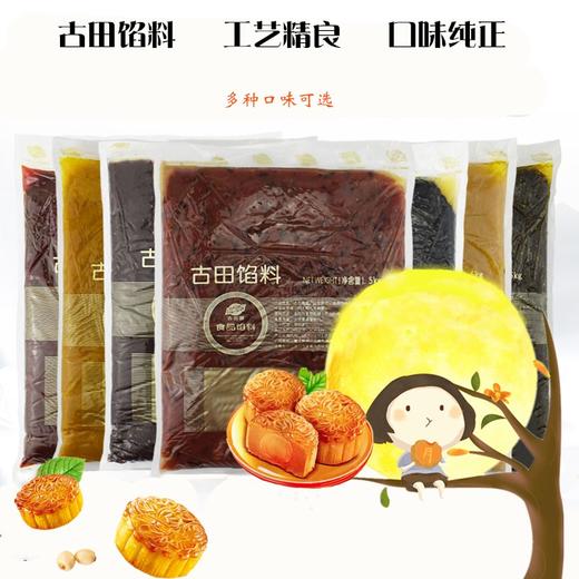 古田至尊月饼馅料 5kg/袋 莲蓉板栗黑芝麻抹茶紫薯牛肉蔓越莓莲蓉馅料 商品图0