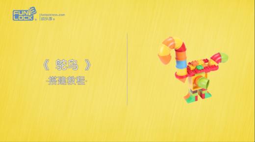 116P管道积木  ㉒鸵鸟 （不发货勿拍） 商品图0