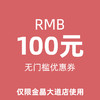 【19日0点开抢】100元优惠券（仅限金晶大道店使用） 商品缩略图0