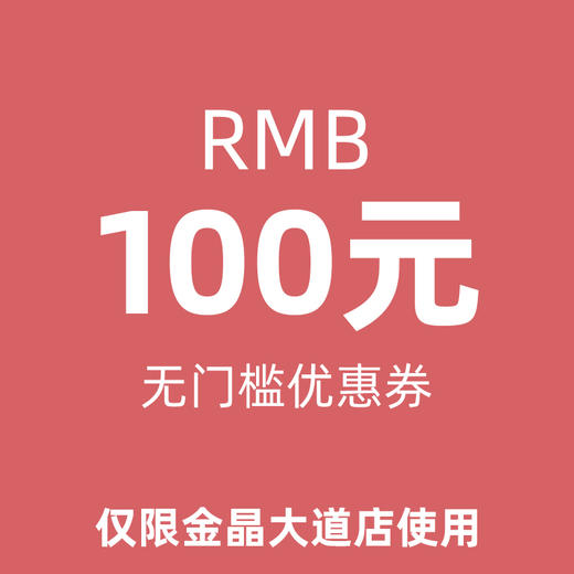 【19日0点开抢】100元优惠券（仅限金晶大道店使用） 商品图0