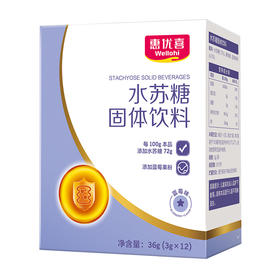 惠优喜水苏糖固体饮料3G