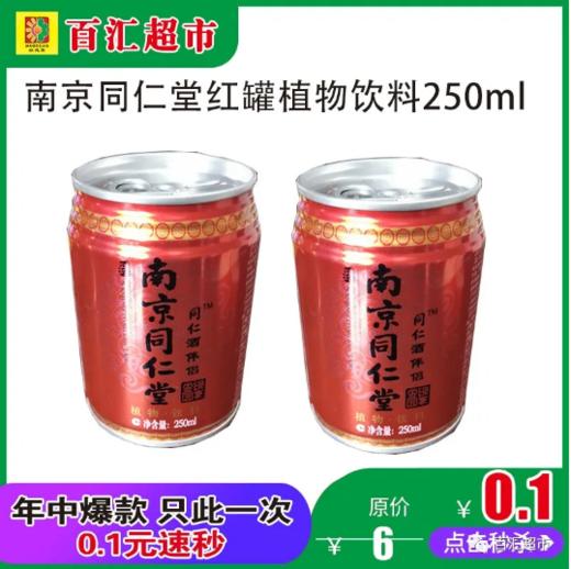 南京同仁堂红罐植物饮料250ml*1瓶(0101654) 商品图0