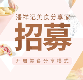  【潘祥记分销员招募】分享赚钱，自用省钱 