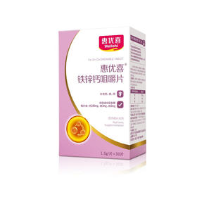 惠优喜铁锌钙咀嚼片30片装