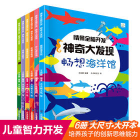 情景全脑开发神奇大发现全6册畅想海洋馆+开心游乐场+奇趣动物园