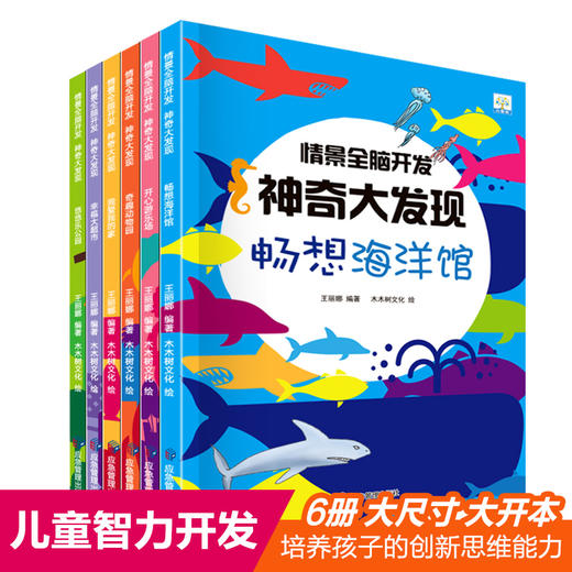 情景全脑开发神奇大发现全6册畅想海洋馆+开心游乐场+奇趣动物园 商品图0