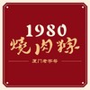 【活动专享】1980烧肉粽鲍鱼瑶柱粽200g单粒装赠甜辣酱包 商品缩略图3