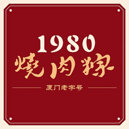 【活动专享】1980烧肉粽鲍鱼瑶柱粽200g单粒装赠甜辣酱包 商品图3