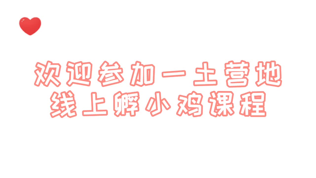 孵小鸡线上课丨土豆说1课程回看