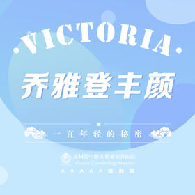 【乔雅登丰颜】奢享臻品玻尿酸 买3支立减3000