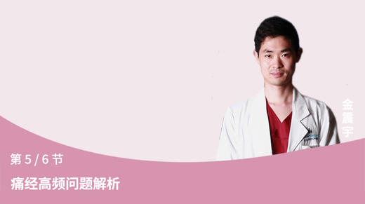 第5节：痛经高频问题解析 商品图0