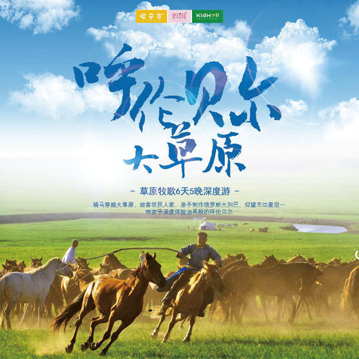 暑期旅行 | 印象内蒙6天5夜 草原牧歌行 /// 骑马穿越大草原、做客牧民人家、遨游在广阔天地、亲手制作俄罗斯大列巴、仰望无边星空…带孩子深度体验油画般的呼伦贝尔 商品图0