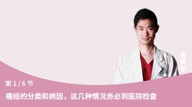 第1节：痛经的分类和病因，这几种情况务必到医院检查