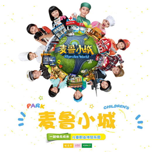 国庆旅行 | 10/5 苏州麦鲁小城 /// 苏州麦鲁小城—让宝贝们体验不同职业的乐趣！别样的梦想体验，温暖的亲子乐趣，真实的儿童城市 商品图0