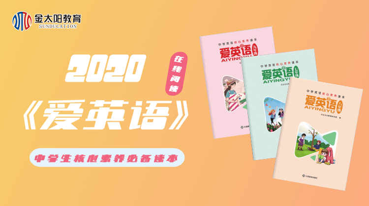 2020中学生杂志七年级《爱英语》第3期