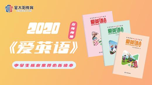 2020中学生杂志七年级《爱英语》第3期 商品图0