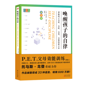 《P.E.T.父母效能训练：唤醒孩子的自律》+《P.E.T.父母效能训练：中国实践篇》（套装共2册））