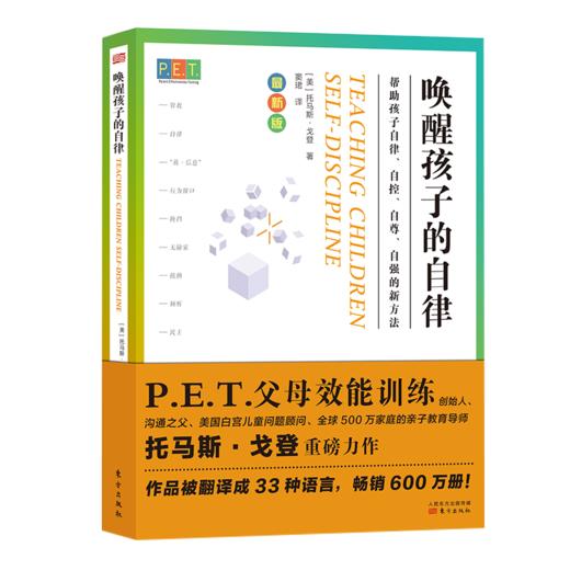 《P.E.T.父母效能训练：唤醒孩子的自律》+《P.E.T.父母效能训练：中国实践篇》（套装共2册）） 商品图0