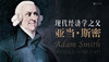 亚当·斯密的思想精华 商品缩略图0