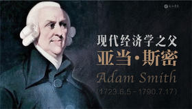 亚当·斯密的思想精华