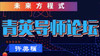 徐州未来方程式菁英导师论坛 商品缩略图0