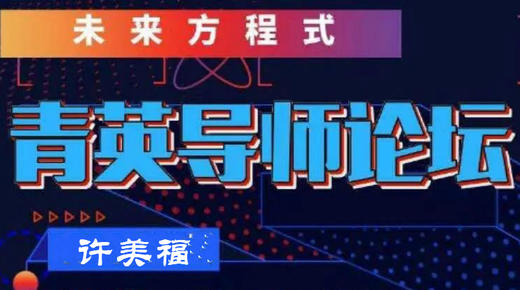 徐州未来方程式菁英导师论坛 商品图0