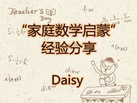 “家庭数学启蒙”经验分享（测试）