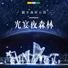 特惠门票 | 昆山城市生态森林公园光宴夜森林 /// 炫酷灯光、科技光影、水果森林、 萌宠乐园、荷塘电影、人气美食... 一场视觉盛宴，一次奇妙之旅！ 商品缩略图0