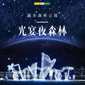 特惠门票 | 昆山城市生态森林公园光宴夜森林 /// 炫酷灯光、科技光影、水果森林、 萌宠乐园、荷塘电影、人气美食... 一场视觉盛宴，一次奇妙之旅！