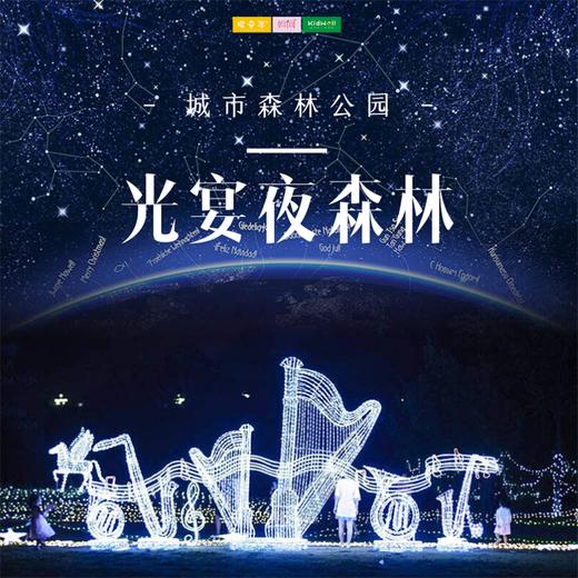 特惠门票 | 昆山城市生态森林公园光宴夜森林 /// 炫酷灯光、科技光影、水果森林、 萌宠乐园、荷塘电影、人气美食... 一场视觉盛宴，一次奇妙之旅！ 商品图0
