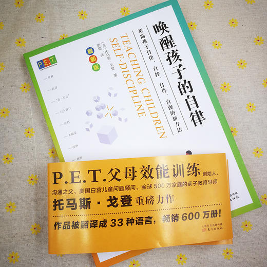 《P.E.T.父母效能训练：唤醒孩子的自律》+《P.E.T.父母效能训练：中国实践篇》（套装共2册）） 商品图2