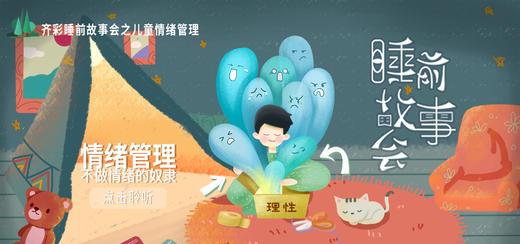 小齐老师故事会之儿童情绪管理（新） 商品图0