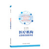 医疗机构应急物资保障手册 商品缩略图0