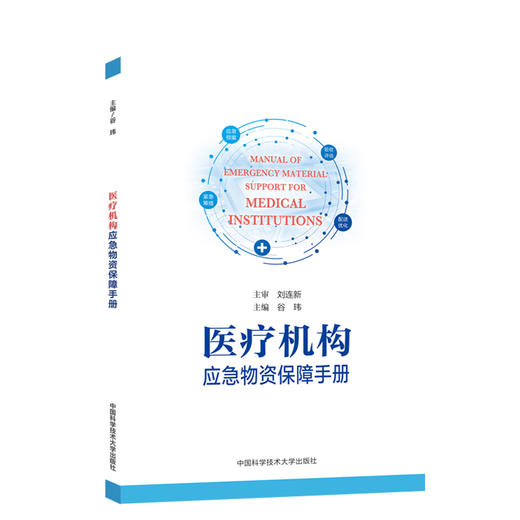 医疗机构应急物资保障手册 商品图0