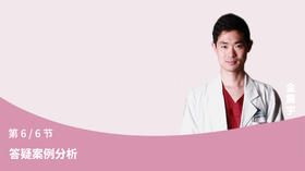 第6节：答疑案例分析