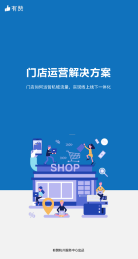 门店运营解决方案