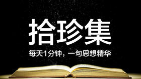 每日思想精华——拾珍集
