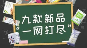 【纽崔莱】九款新品一网打尽