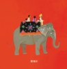 大象-印度 商品缩略图0