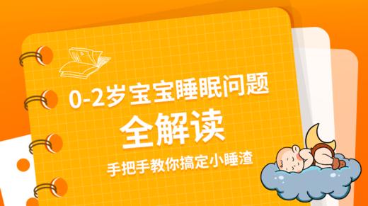 【精华】如何让宝宝睡个整觉？ 商品图0