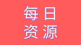 每日资源对接