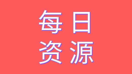 每日资源对接 商品图0