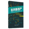 【新书 正版现货】走向新遗产:价值为本的文化遗产保护理念与实践  刘保山著 中国建材工业出版社 商品缩略图0