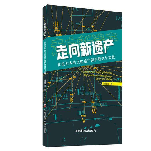 【新书 正版现货】走向新遗产:价值为本的文化遗产保护理念与实践  刘保山著 中国建材工业出版社 商品图0