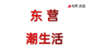 东营潮生活 商品缩略图0
