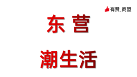 东营潮生活