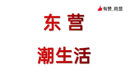 东营潮生活 商品图0