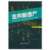 【新书 正版现货】走向新遗产:价值为本的文化遗产保护理念与实践  刘保山著 中国建材工业出版社 商品缩略图1
