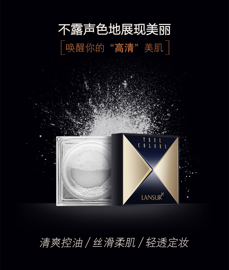 兰瑟lansur本色清透持妆蜜粉持久定妆隔离透气15g