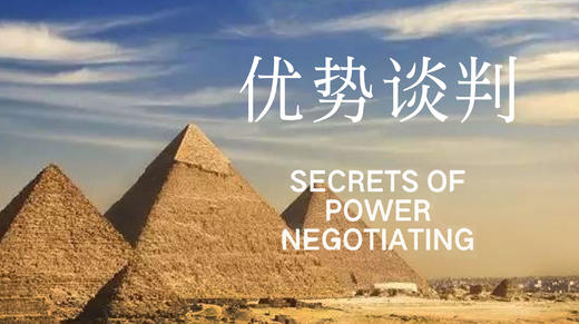 第三十六期：《优势谈判》 商品图0